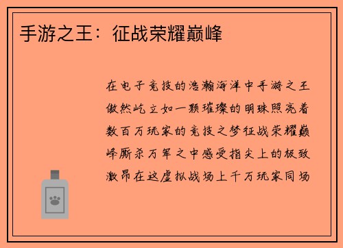 手游之王：征战荣耀巅峰