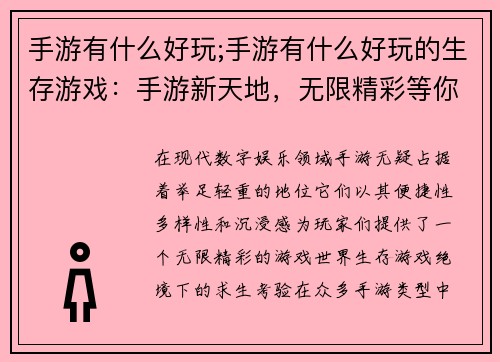 手游有什么好玩;手游有什么好玩的生存游戏：手游新天地，无限精彩等你来战