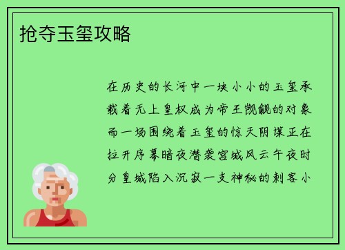 抢夺玉玺攻略