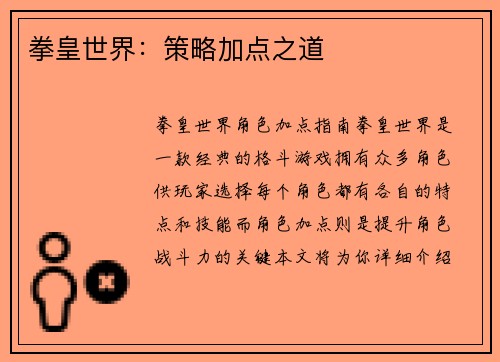 拳皇世界：策略加点之道