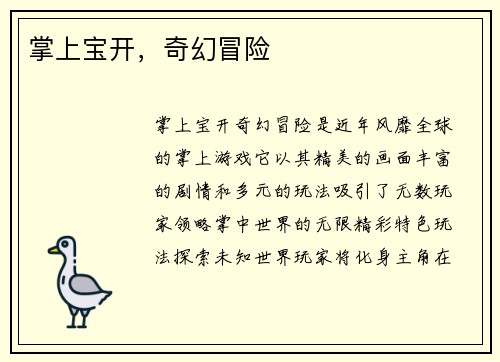 掌上宝开，奇幻冒险