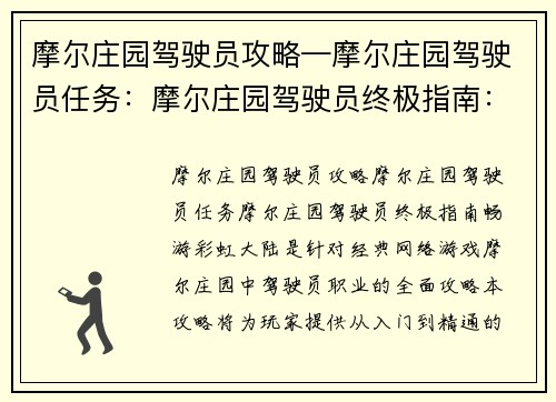 摩尔庄园驾驶员攻略—摩尔庄园驾驶员任务：摩尔庄园驾驶员终极指南：畅游彩虹大陆