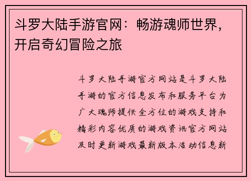 斗罗大陆手游官网：畅游魂师世界，开启奇幻冒险之旅