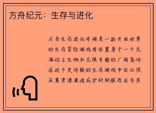 方舟纪元：生存与进化