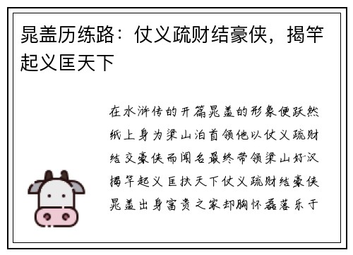 晁盖历练路：仗义疏财结豪侠，揭竿起义匡天下