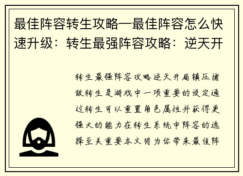 最佳阵容转生攻略—最佳阵容怎么快速升级：转生最强阵容攻略：逆天开局，镇压诸敌