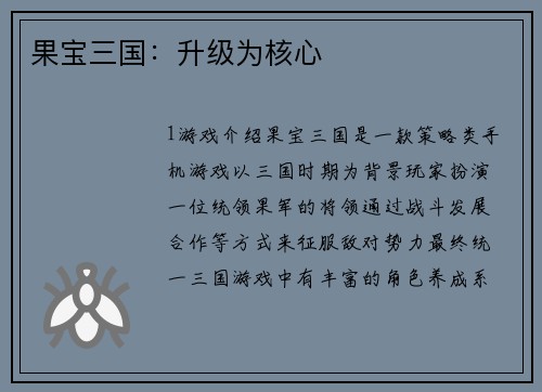 果宝三国：升级为核心