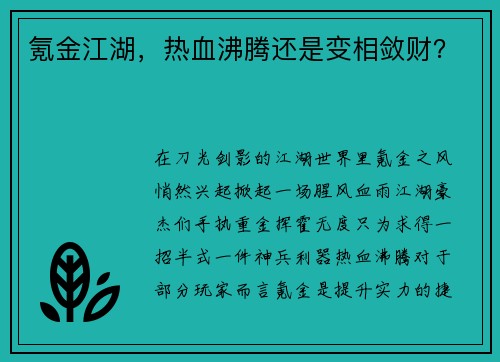 氪金江湖，热血沸腾还是变相敛财？