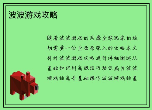 波波游戏攻略