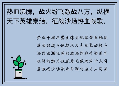 热血沸腾，战火纷飞激战八方，纵横天下英雄集结，征战沙场热血战歌，震荡乾坤铁血烽火，谁与争锋