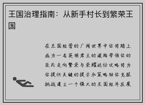 王国治理指南：从新手村长到繁荣王国