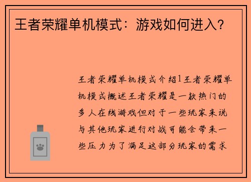 王者荣耀单机模式：游戏如何进入？