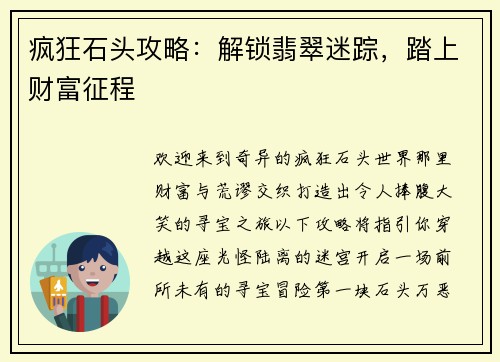 疯狂石头攻略：解锁翡翠迷踪，踏上财富征程