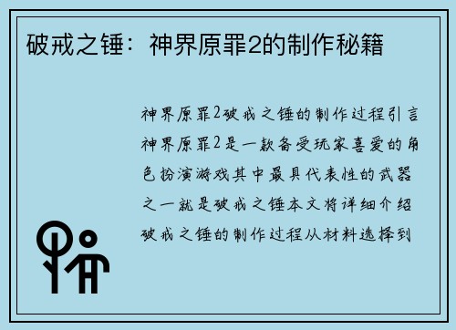 破戒之锤：神界原罪2的制作秘籍