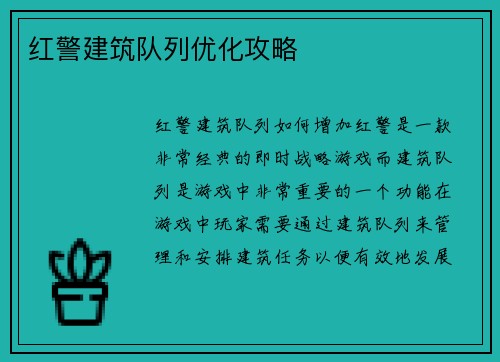 红警建筑队列优化攻略