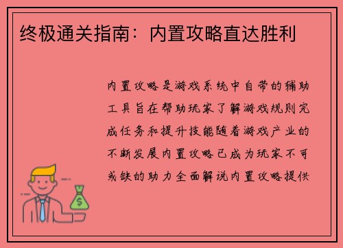 终极通关指南：内置攻略直达胜利