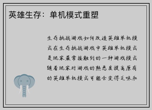 英雄生存：单机模式重塑
