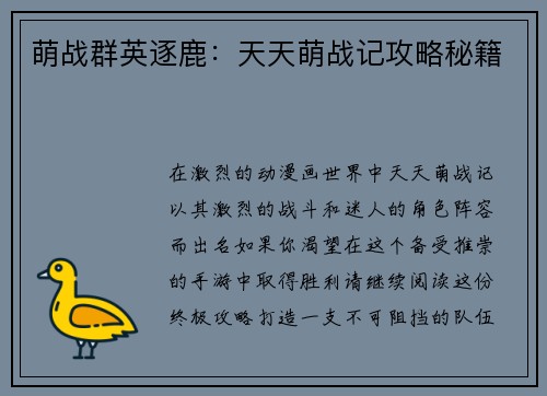 萌战群英逐鹿：天天萌战记攻略秘籍