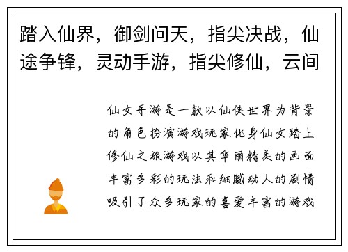 踏入仙界，御剑问天，指尖决战，仙途争锋，灵动手游，指尖修仙，云间仙境，飞升成仙，神兵利器，幻兽坐骑