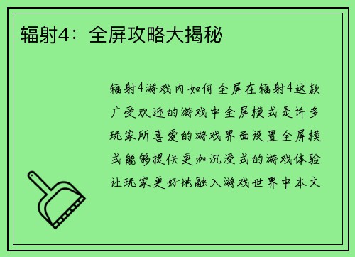 辐射4：全屏攻略大揭秘