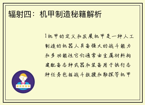 辐射四：机甲制造秘籍解析
