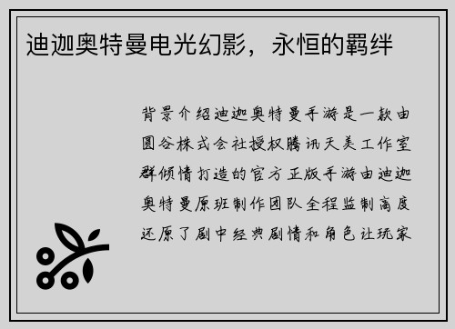 迪迦奥特曼电光幻影，永恒的羁绊