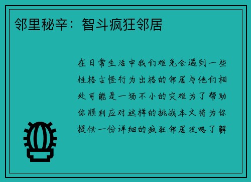 邻里秘辛：智斗疯狂邻居