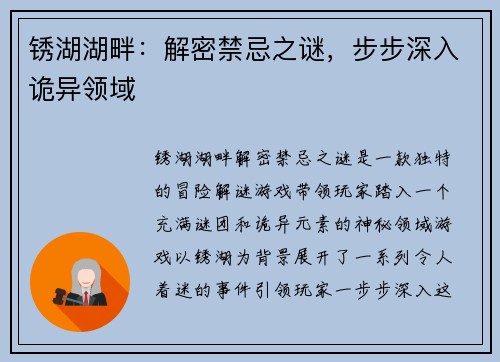 锈湖湖畔：解密禁忌之谜，步步深入诡异领域