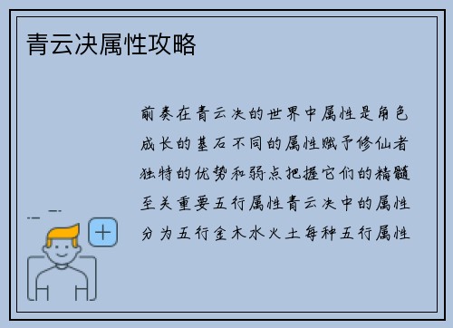 青云决属性攻略