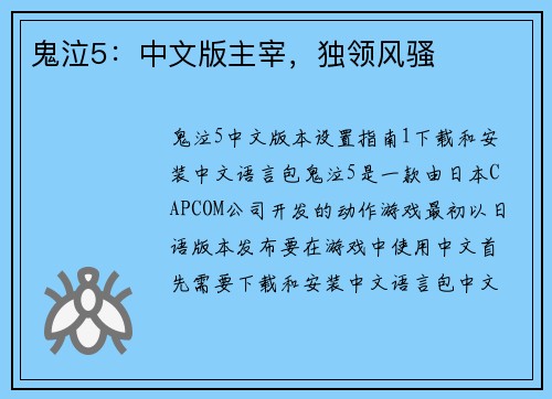 鬼泣5：中文版主宰，独领风骚