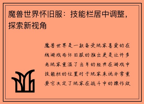 魔兽世界怀旧服：技能栏居中调整，探索新视角