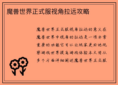 魔兽世界正式服视角拉远攻略