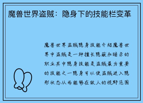 魔兽世界盗贼：隐身下的技能栏变革