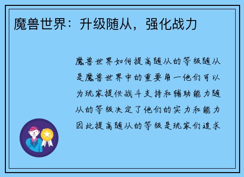 魔兽世界：升级随从，强化战力