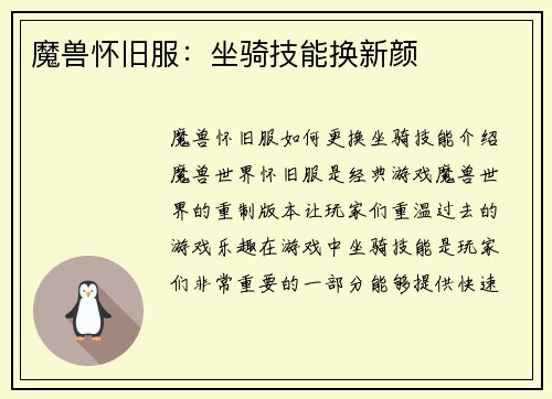 魔兽怀旧服：坐骑技能换新颜
