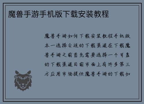魔兽手游手机版下载安装教程