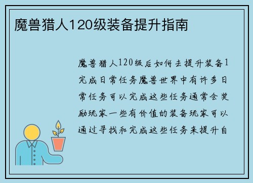 魔兽猎人120级装备提升指南