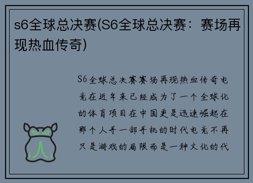 s6全球总决赛(S6全球总决赛：赛场再现热血传奇)