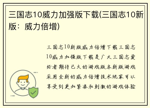 三国志10威力加强版下载(三国志10新版：威力倍增)