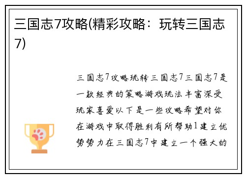 三国志7攻略(精彩攻略：玩转三国志7)