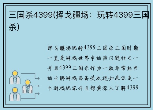 三国杀4399(挥戈疆场：玩转4399三国杀)