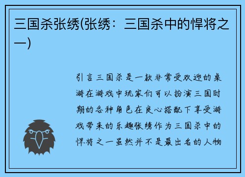 三国杀张绣(张绣：三国杀中的悍将之一)