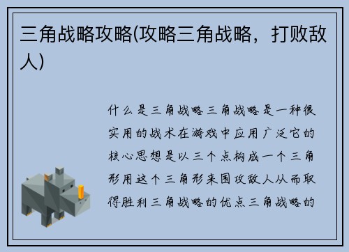 三角战略攻略(攻略三角战略，打败敌人)
