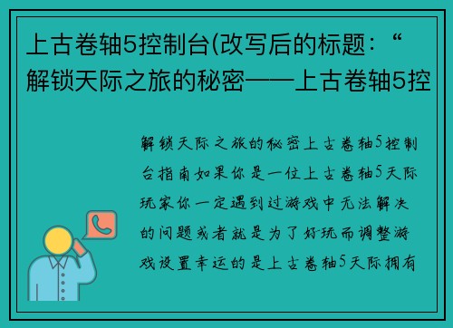 上古卷轴5控制台(改写后的标题：“解锁天际之旅的秘密——上古卷轴5控制台指南”)