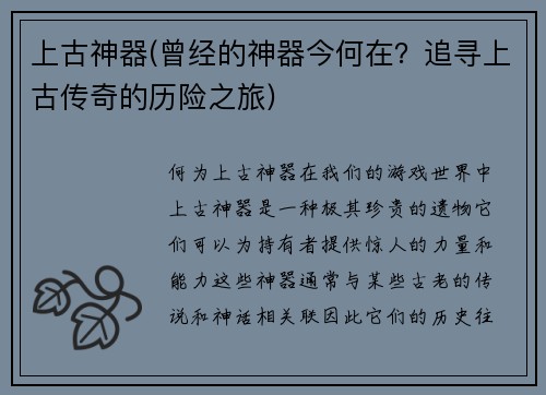 上古神器(曾经的神器今何在？追寻上古传奇的历险之旅)