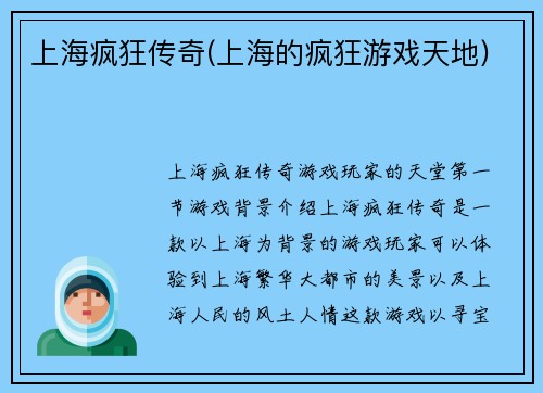 上海疯狂传奇(上海的疯狂游戏天地)