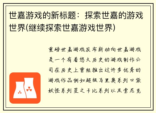 世嘉游戏的新标题：探索世嘉的游戏世界(继续探索世嘉游戏世界)