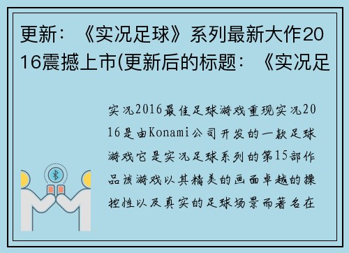 更新：《实况足球》系列最新大作2016震撼上市(更新后的标题：《实况足球》系列2016最新大作震撼上市续集)