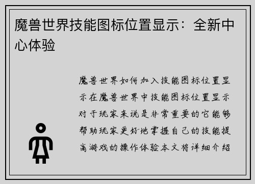魔兽世界技能图标位置显示：全新中心体验