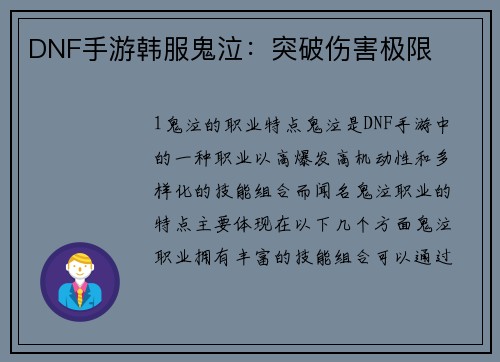 DNF手游韩服鬼泣：突破伤害极限